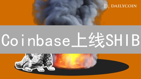 Coinbase上线SHIB：模因币的崛起与未来博弈