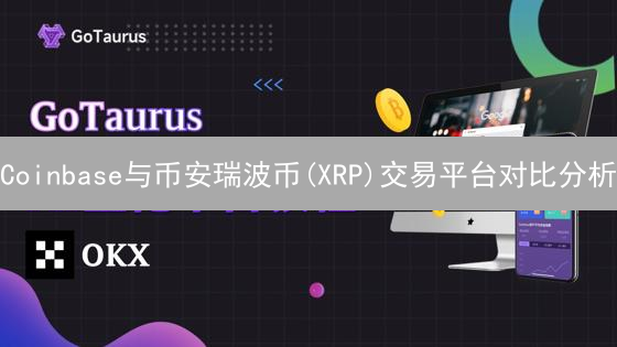 Coinbase与币安瑞波币(XRP)交易平台对比分析：优势与劣势