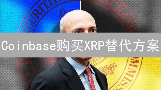 Coinbase购买XRP替代方案：全面指南与交易所选择