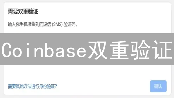 Coinbase双重验证：保护您的加密货币资产安全指南 (15-30字)