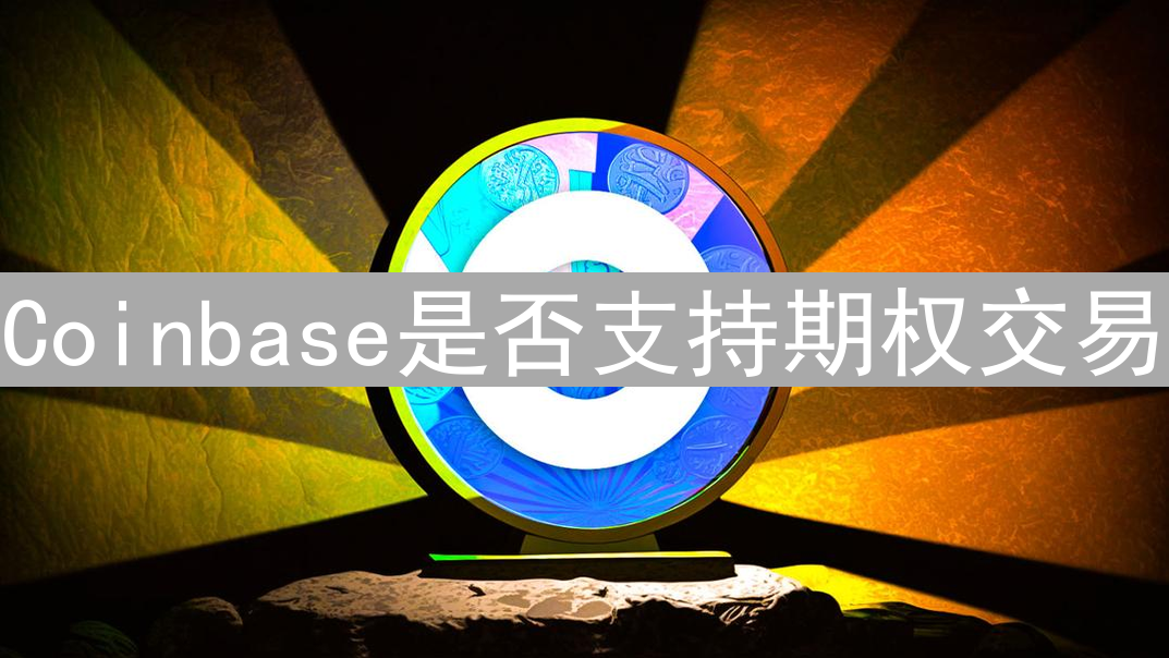 Coinbase是否支持期权交易？全面解析与选择建议