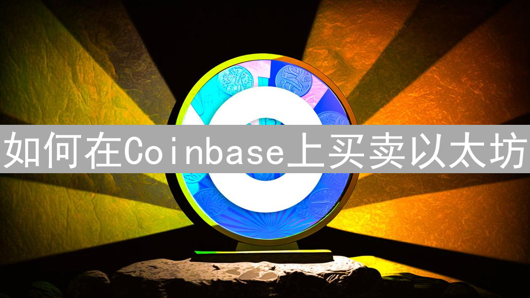如何在Coinbase上买卖以太坊：详细步骤解析