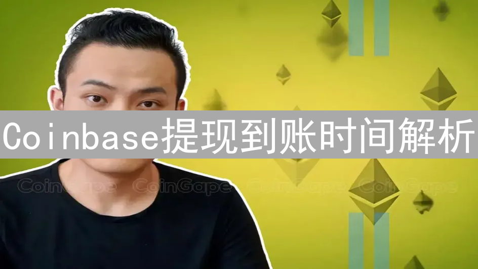 Coinbase提现到账时间解析：如何加速到账并避免延迟