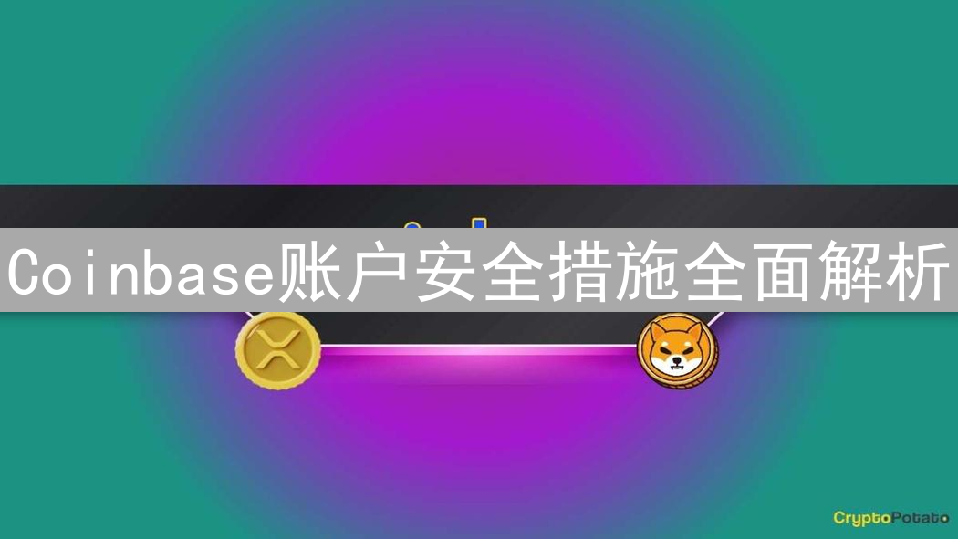 Coinbase账户安全措施全面解析
