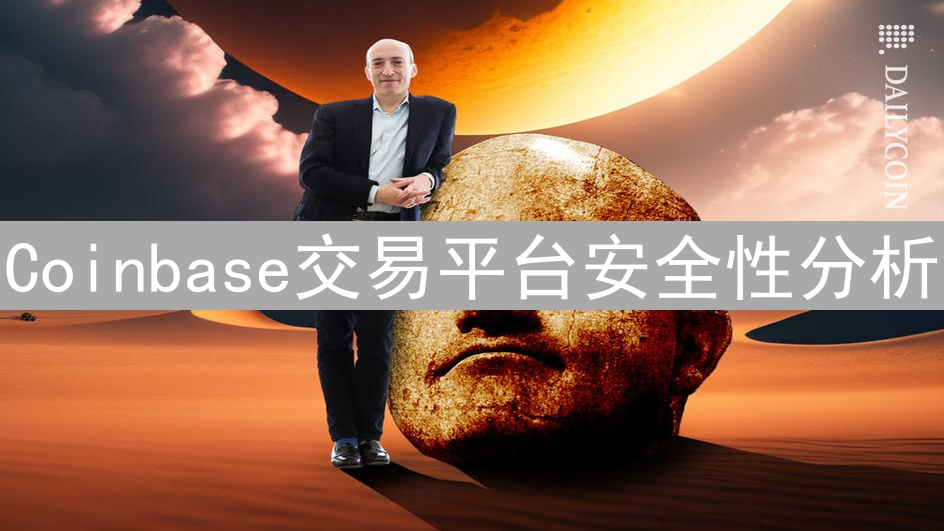 Coinbase交易平台安全性分析：措施与挑战