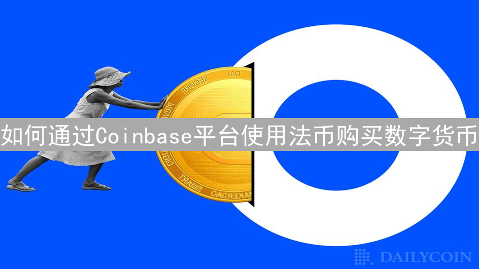 如何通过Coinbase平台使用法币购买数字货币