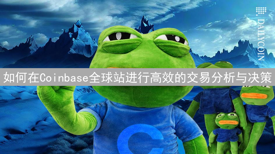 如何在Coinbase全球站进行高效的交易分析与决策