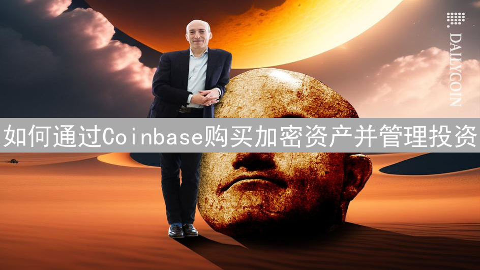 如何通过Coinbase购买加密资产并管理投资