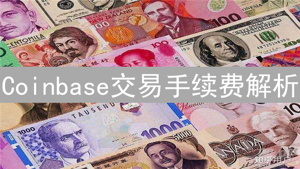 Coinbase交易手续费解析：如何降低费用？