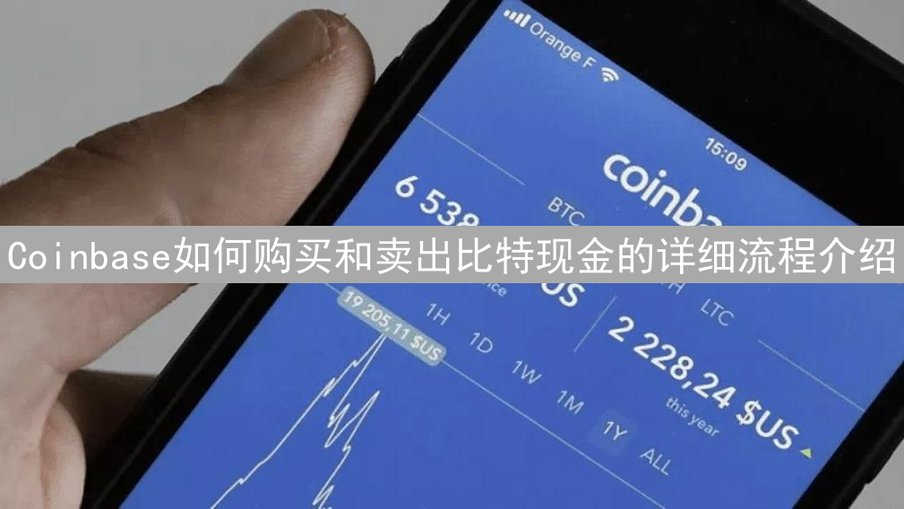 Coinbase如何购买和卖出比特现金的详细流程介绍