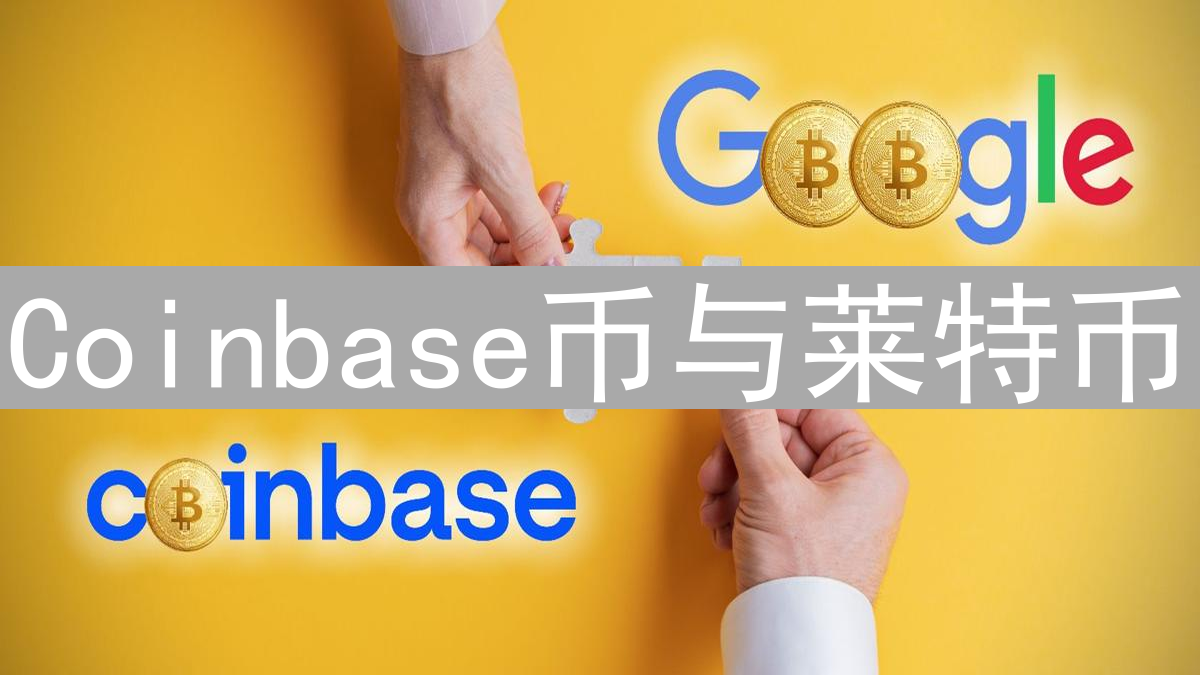 Coinbase币与莱特币：深入分析与关键差异