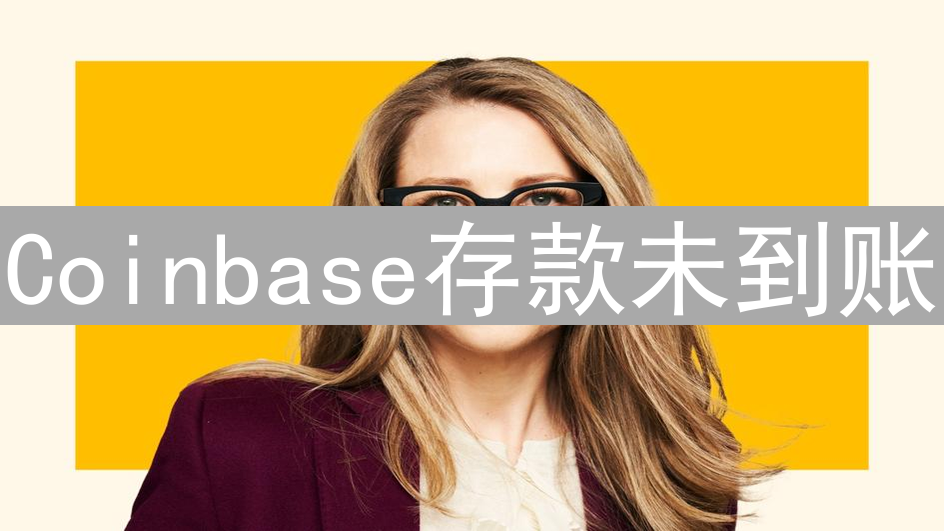Coinbase存款未到账？别慌！教你排查与解决