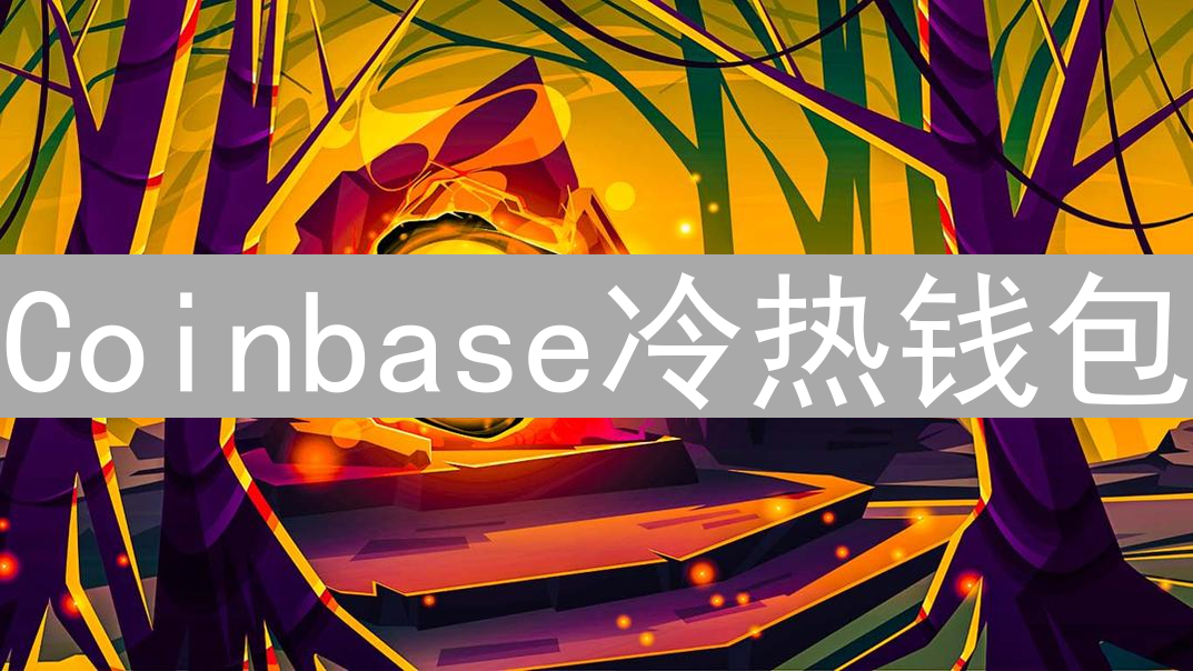 Coinbase冷热钱包：冰与火之歌，守护您的加密资产安全
