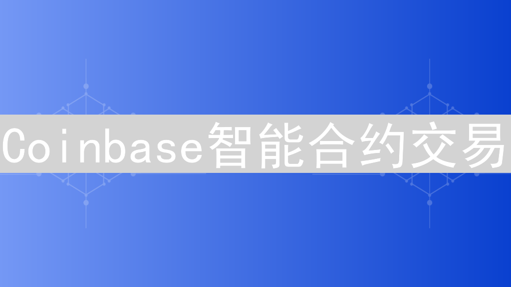 Coinbase智能合约交易：机遇、风险与安全解析