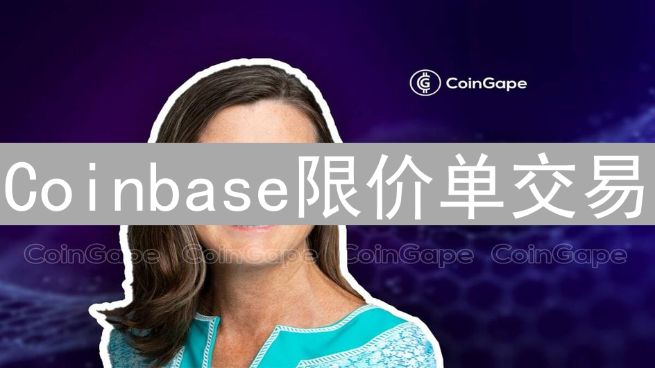 Coinbase限价单交易：精明交易者的最佳指南