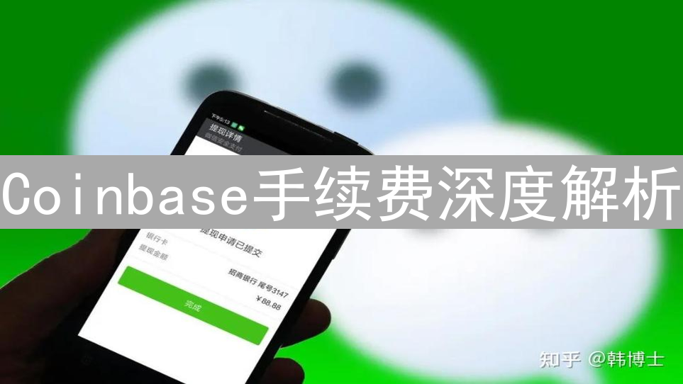 Coinbase手续费深度解析：真的比其他平台贵吗？