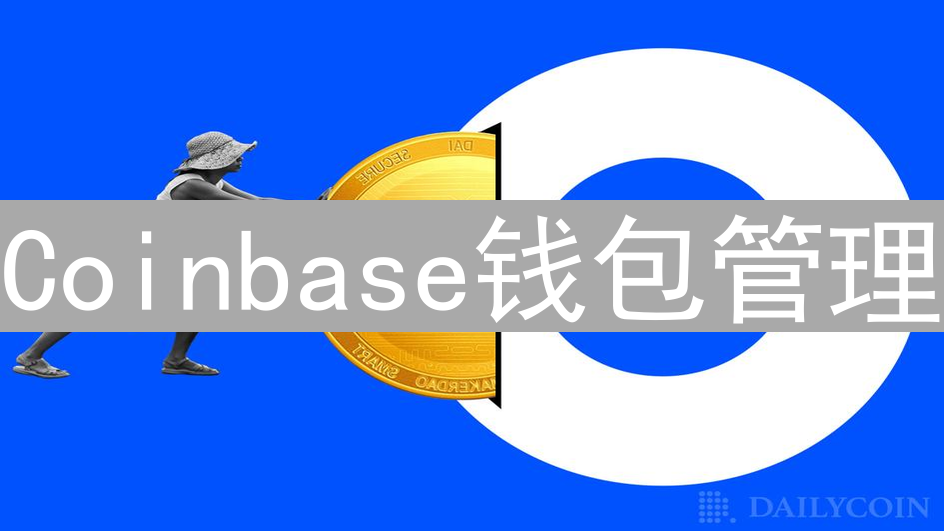 Coinbase钱包管理：安全掌控数字资产的终极指南