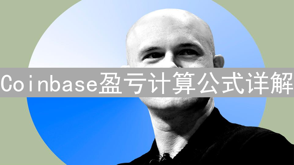 Coinbase盈亏计算公式详解：掌握加密货币投资盈亏之道