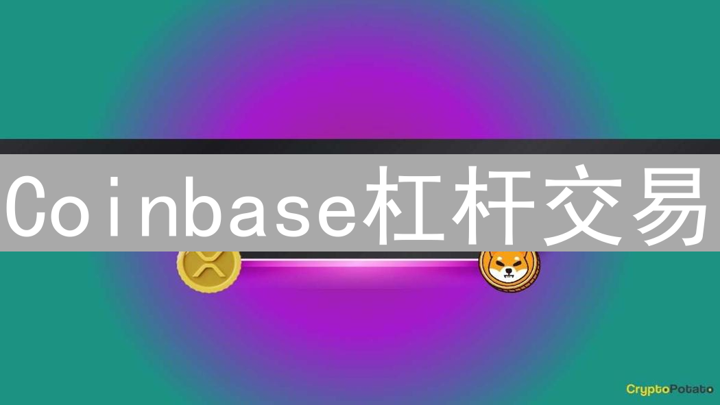 Coinbase杠杆交易：倍数选择的风险与收益考量