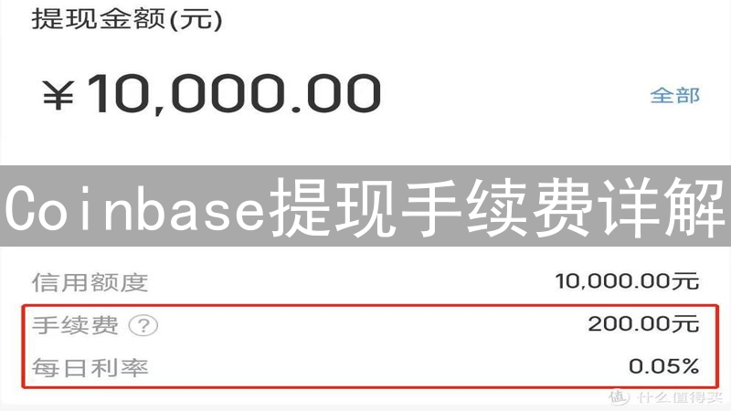 Coinbase提现手续费详解：成本构成与优化策略分析