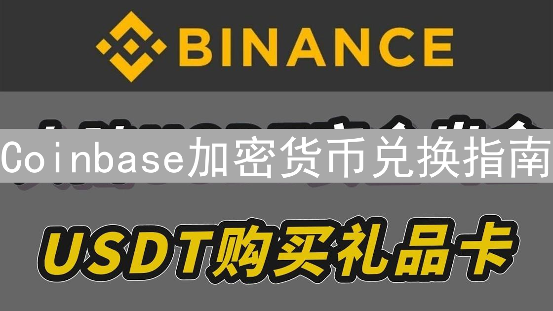 Coinbase加密货币兑换指南：轻松玩转数字资产