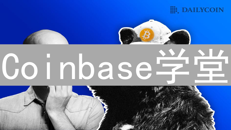 Coinbase学堂：探索加密货币世界的知识宝藏