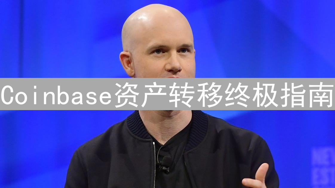 Coinbase资产转移终极指南：安全便捷玩转数字资产