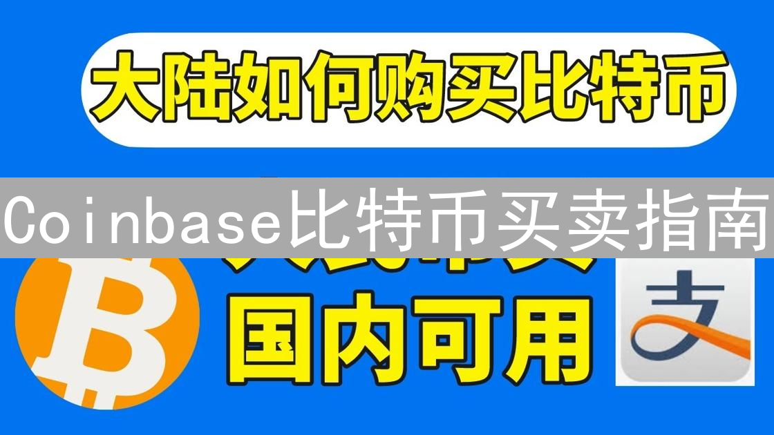 Coinbase比特币买卖指南：新手入门与交易实战
