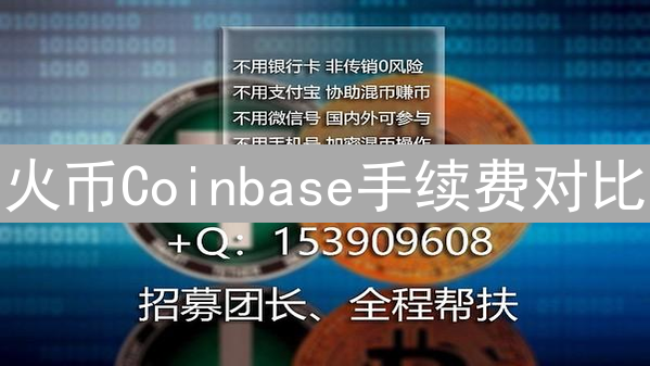 火币Coinbase手续费对比：交易费用深度解析