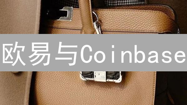 欧易与Coinbase：冷钱包守护加密资产的安全之道