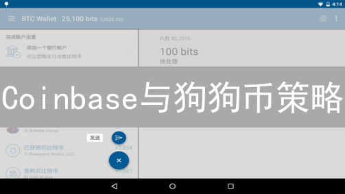 Coinbase与狗狗币策略：上币审慎与机遇并存的分析