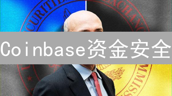 Coinbase资金安全：层层设防，固若金汤的安全策略解析