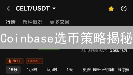 Coinbase选币策略揭秘：加密货币投资项目选择逻辑剖析
