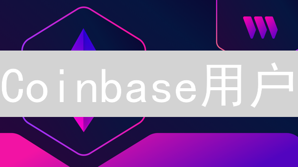 Coinbase用户：投资组合多样化降低加密货币风险指南