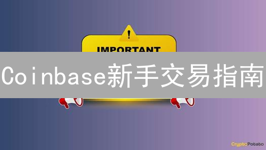 Coinbase新手交易指南：注册、验证与安全设置