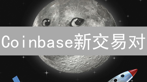 Coinbase新交易对：机遇与风险深度剖析