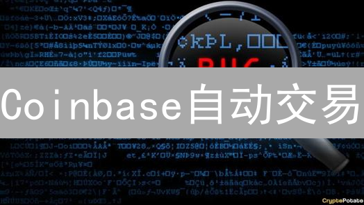 Coinbase自动交易：便捷还是风险？深入解读与替代方案