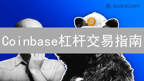 Coinbase杠杆交易指南：风险与收益并存的技巧