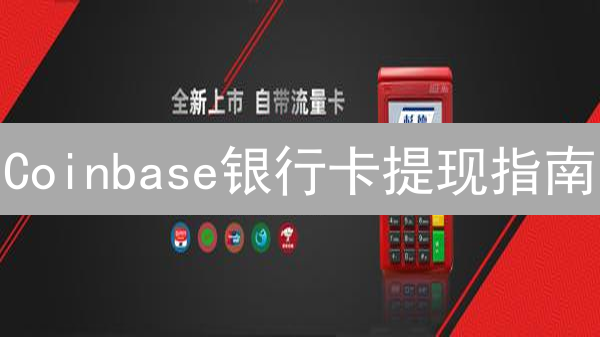 Coinbase银行卡提现指南：条件、步骤与注意事项详解