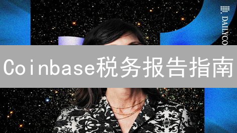 Coinbase税务报告指南：轻松报税您的加密货币投资
