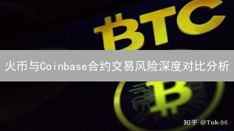 火币与Coinbase合约交易风险深度对比分析