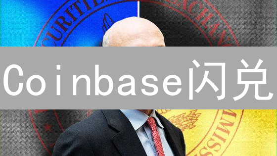 Coinbase闪兑：便捷高效的加密货币兑换利器