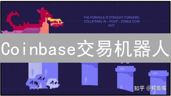 Coinbase交易机器人：自动化交易实战教程