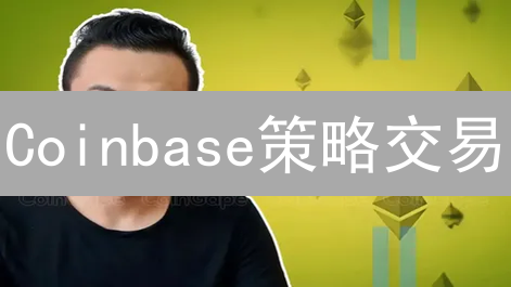 Coinbase策略交易：自动交易潜力释放指南