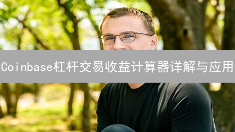 Coinbase杠杆交易收益计算器详解与应用