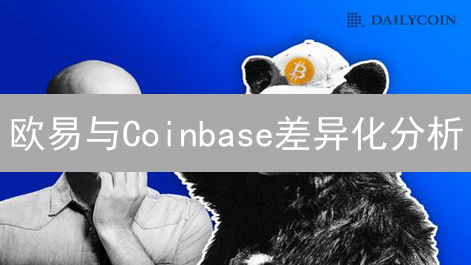 欧易与Coinbase差异化分析：交易所选择指南