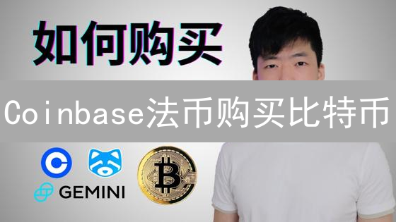 Coinbase法币购买比特币：新手终极指南与技巧
