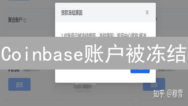 Coinbase账户被冻结？原因与详细解决方案全解析