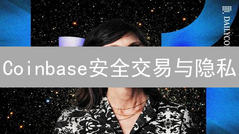 Coinbase安全交易与隐私：全方位深度解析