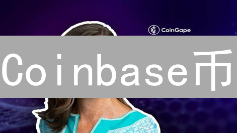 Coinbase币：生态系统中的作用与价值分析